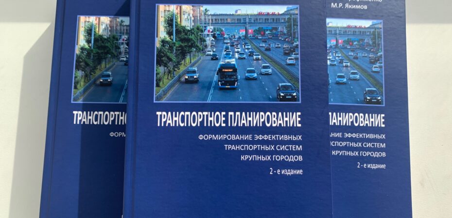 В Издательстве Агентства РАДАР вышла книга по транспортному планированию