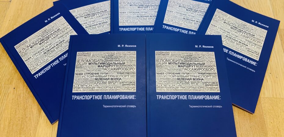 В Издательстве Агентства РАДАР вышла книга «Транспортное планирование: терминологический словарь»